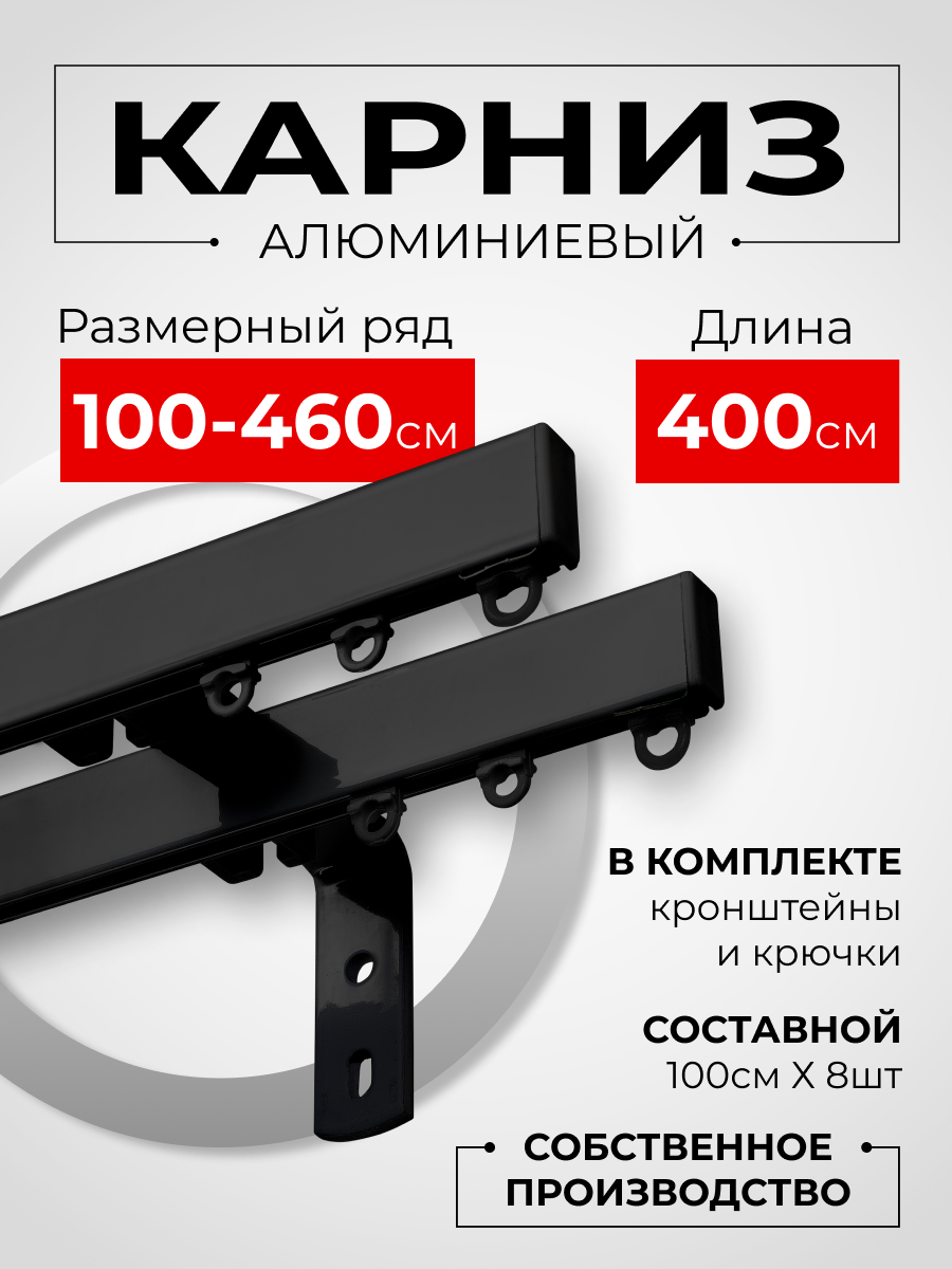 Карниз для штор на окно профильный двухрядный на кронштейне 15 см, черный, 400 см.