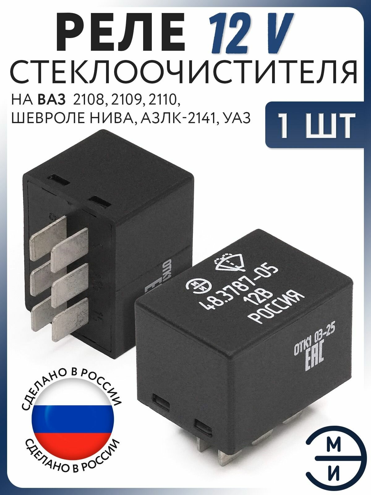 Реле стеклоочистителя ЭМИ 12В для ВАЗ 2108 2109 2110 Шевроле Нива АЗЛК-2141 УАЗ 48.3787-05