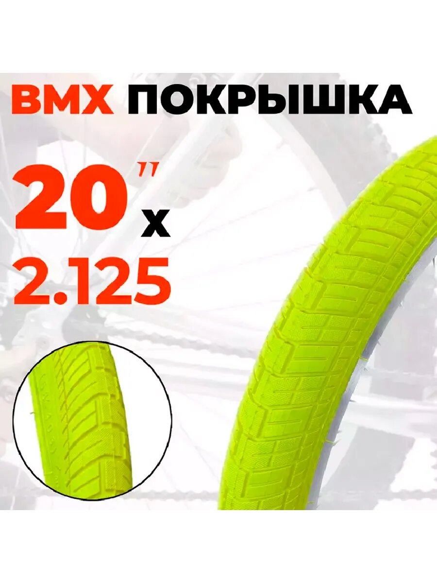 Покрышка для велосипеда 20"х2,25, (58-406) для BMX WD P-1225 желтая, для трюкового велосипеда Goof, Fox, Step one