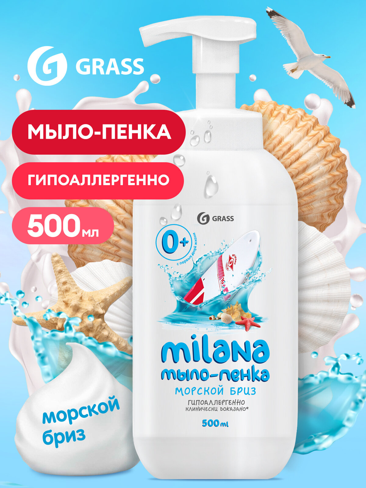Мыло-пенка для рук Grass Milana морской бриз, для всех типов кожи 500 мл.