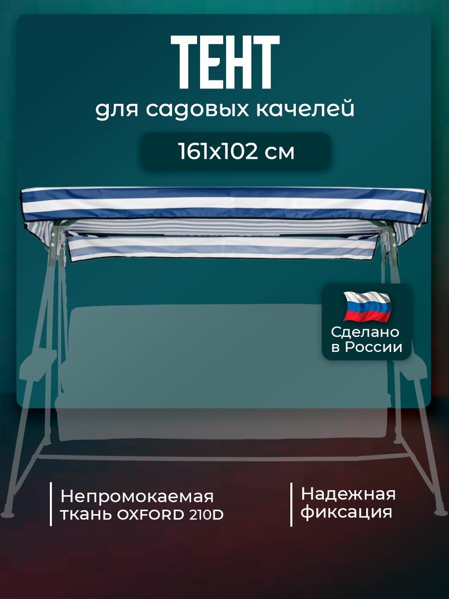Тент для садовых качелей Бари 161 х 102 см водонепроницаемый Оксфорд 210 синий белый BARI без москитной сетки