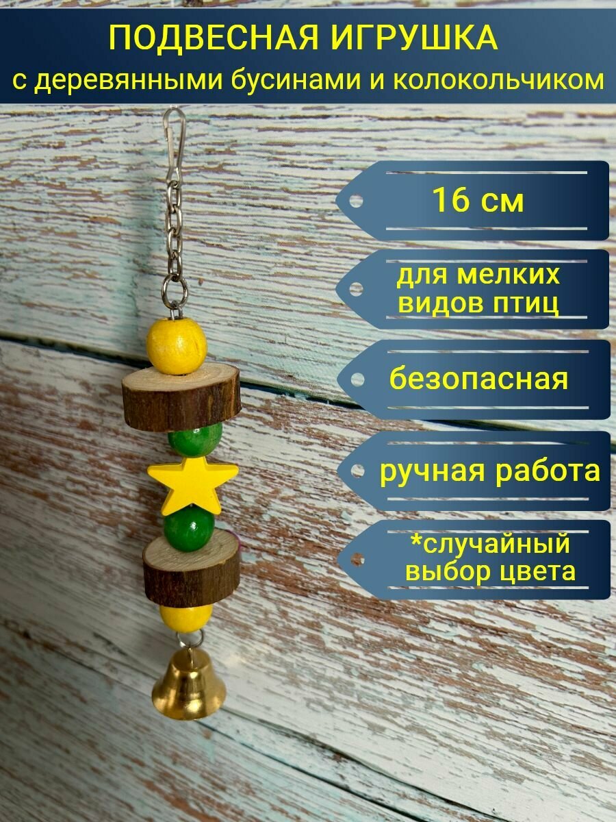 Игрушка для птиц и грызунов в клетку