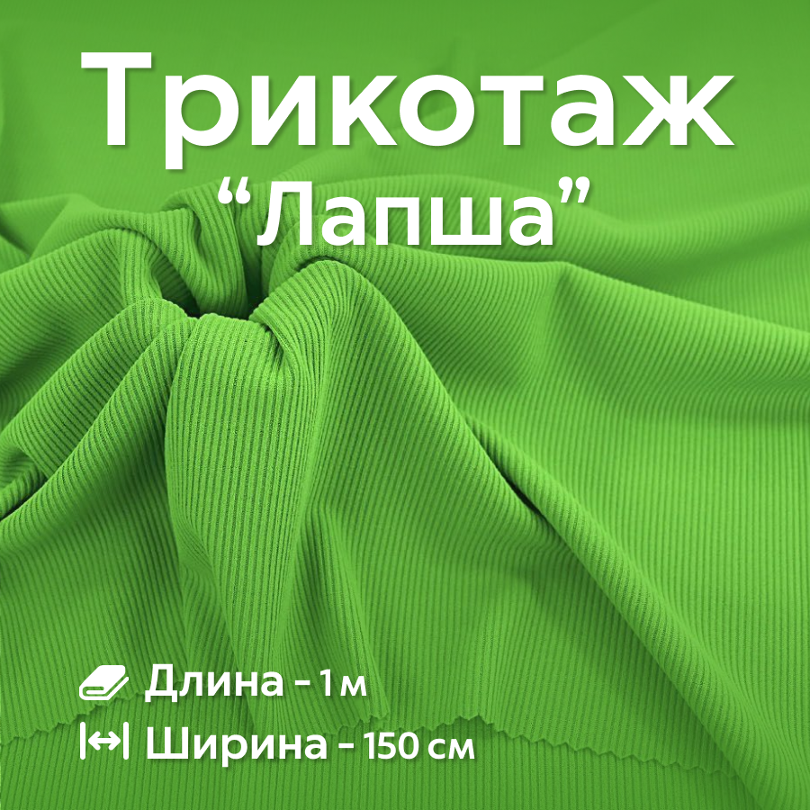 Ткань трикотаж Лапша Ширина - 150 см, Длина - 1 метр
