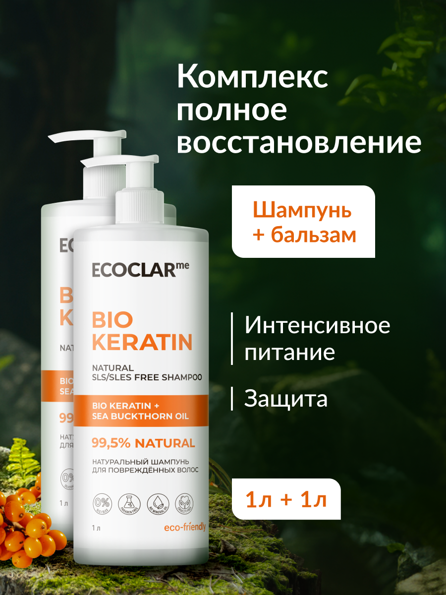 Набор ECOCLARme, для поврежденных волос, с кератином, шампунь, бальзам