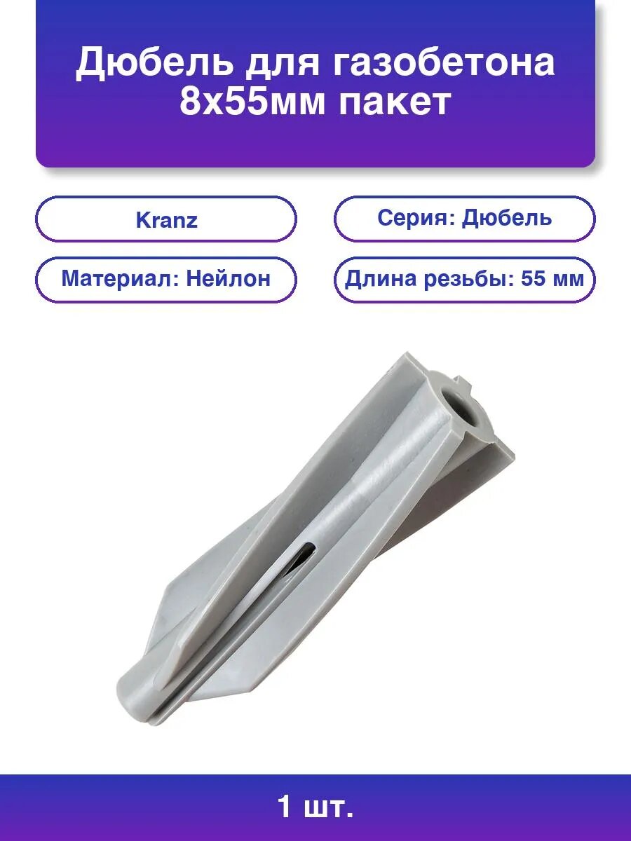 1шт. Дюбель для газобетона 8х55 пакет 20 шт./уп
