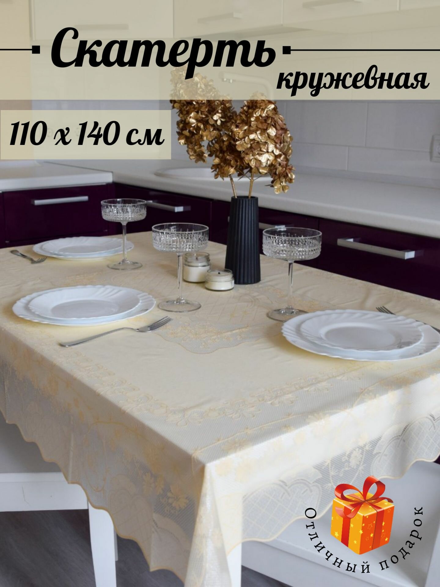 Скатерть кружевная 110х140см  бежевая  ажурная клеенка на стол  непромокаемая