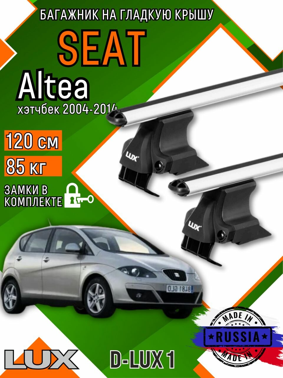 Багажник для автомобиля SEAT Altea на гладкую крышу с дугами аэро и замком