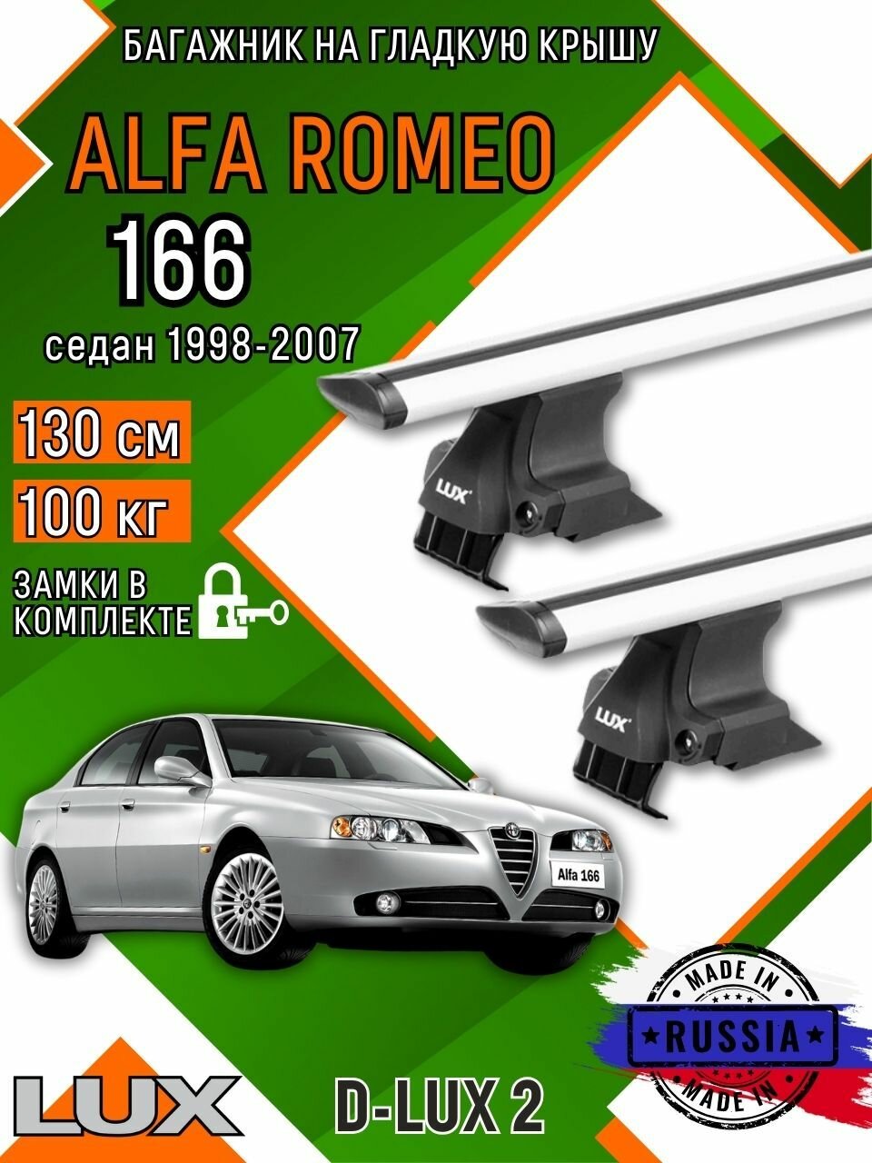 Багажник для автомобиля ALFA ROMEO 166 на гладкую крышу с дугами крыло и замком