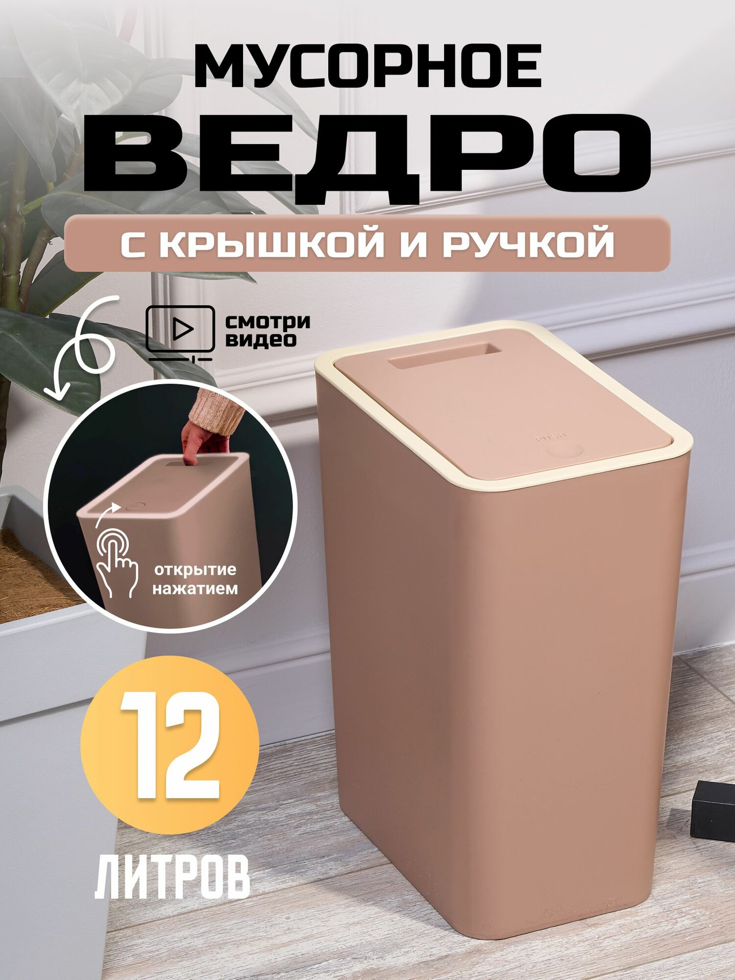 Мусорное ведро для кухни, туалета, офиса, с крышкой, 12 литров, коричневое
