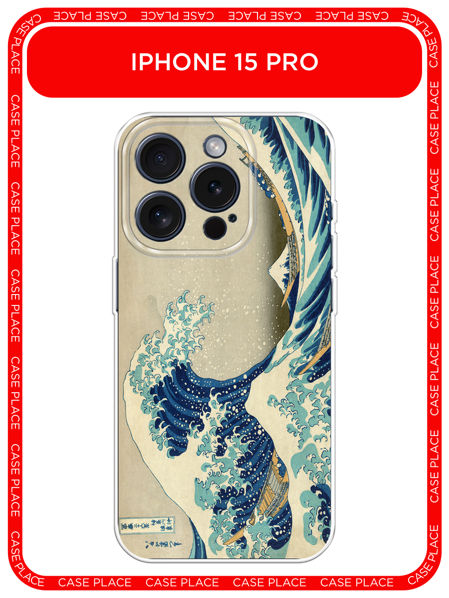 Чехол на Apple iPhone 15 Pro / Айфон 15 Про с принтом Большая волна в Канагаве
