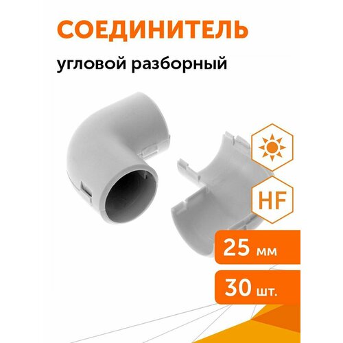Соединитель угловой разборный d25 мм (30шт/уп) Промрукав