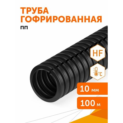 Труба гофрированная ПП безгалогенная (HF) разрезная черная dвн 7, 0 мм, dнар 10, 0 мм, 100м