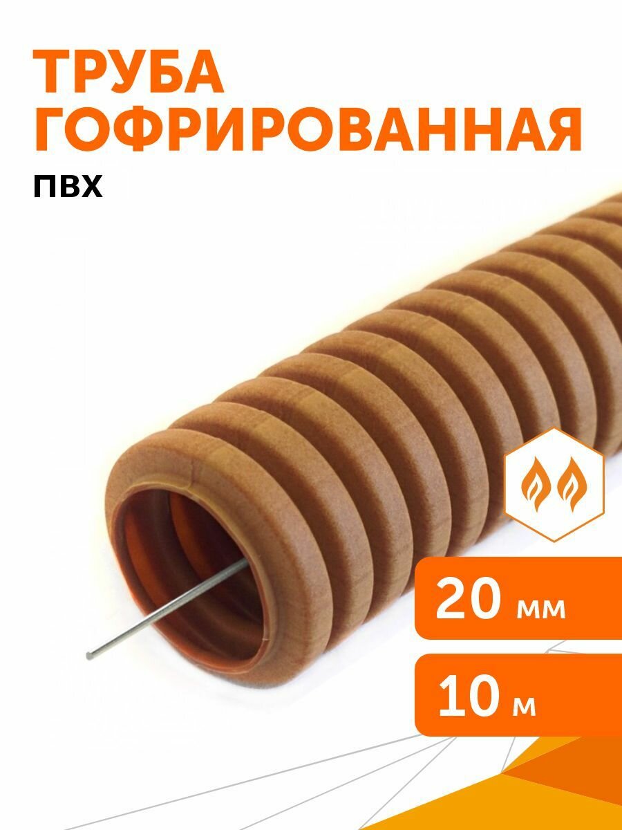 Труба гофрированная ПВХ легкая 350 Н бук с/з d20 мм, Промрукав, 10 м