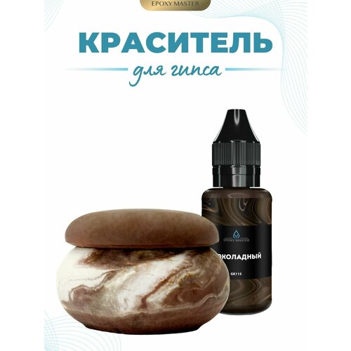 фото Жидкий колер краситель для гипса шоколадный epoxymaster, 30мл epoxy master