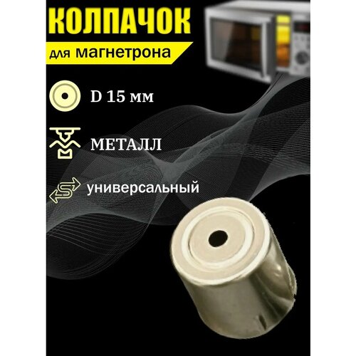 Колпачок магнетрона с диаметром 15 мм с круглым отверстием прямой для микроволновой печи / СВЧ. Универсальная запчасть металлическая в количестве 1 шт.