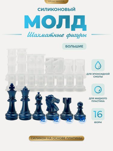 Изображение товара Силиконовый молд для эпоксидной смолы EPOXYMASTER Шахматные фигуры большие, 16 молдов