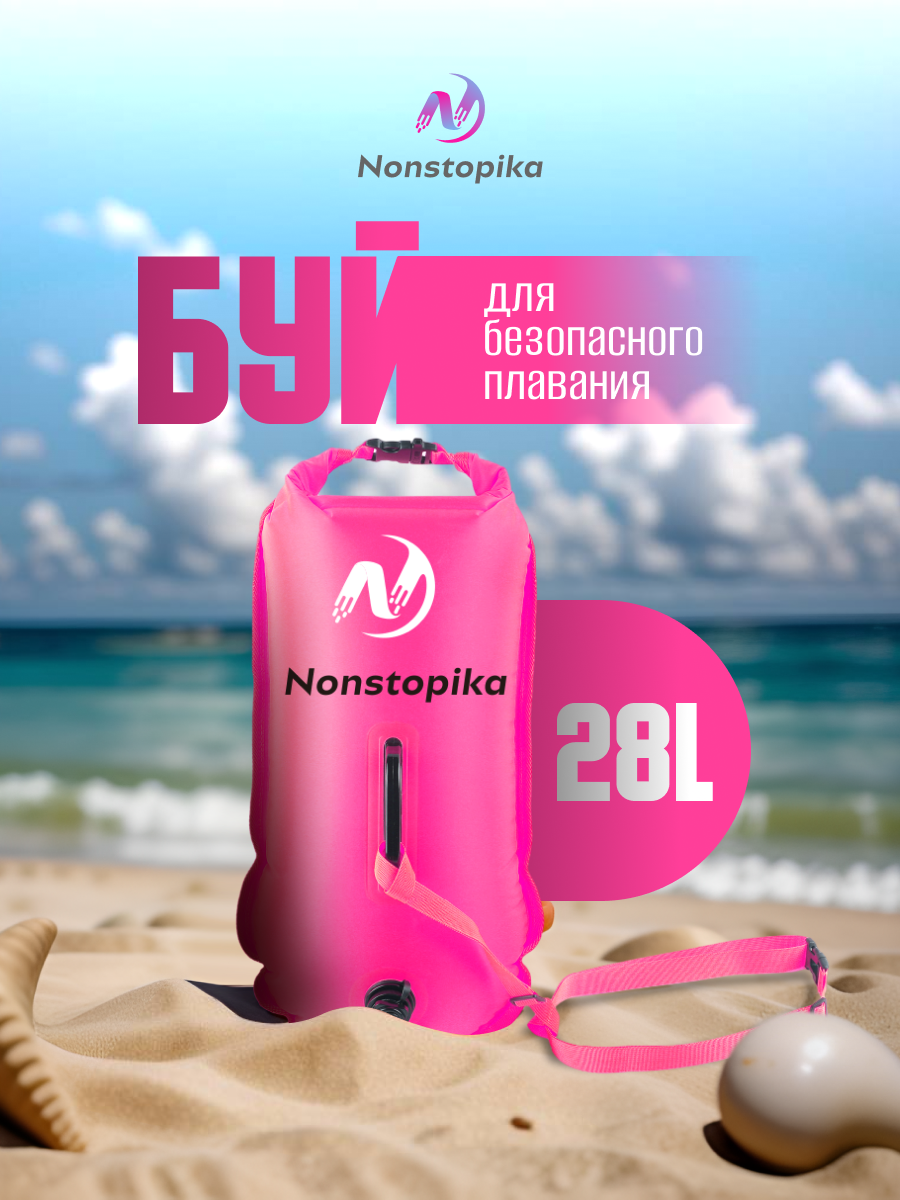 Буй Nonstopika для безопасного плавания для сапборда 28 литров цвет розовый