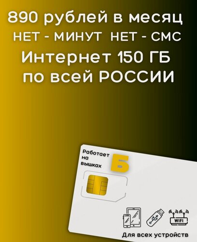 Изображение товара Сим карты с Безлимитным интернетом тариф 890 руб в мес по РФ 150 ГБ для любых устройств роутер модем 4G LTE YABELV1