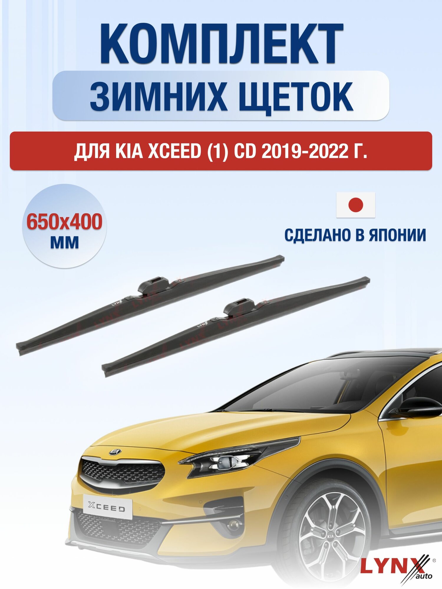 Щетки стеклоочистителя для Kia Xceed (1) CD / 2019-2022 / Комплект зимних дворников 65 40 см Киа Иксид