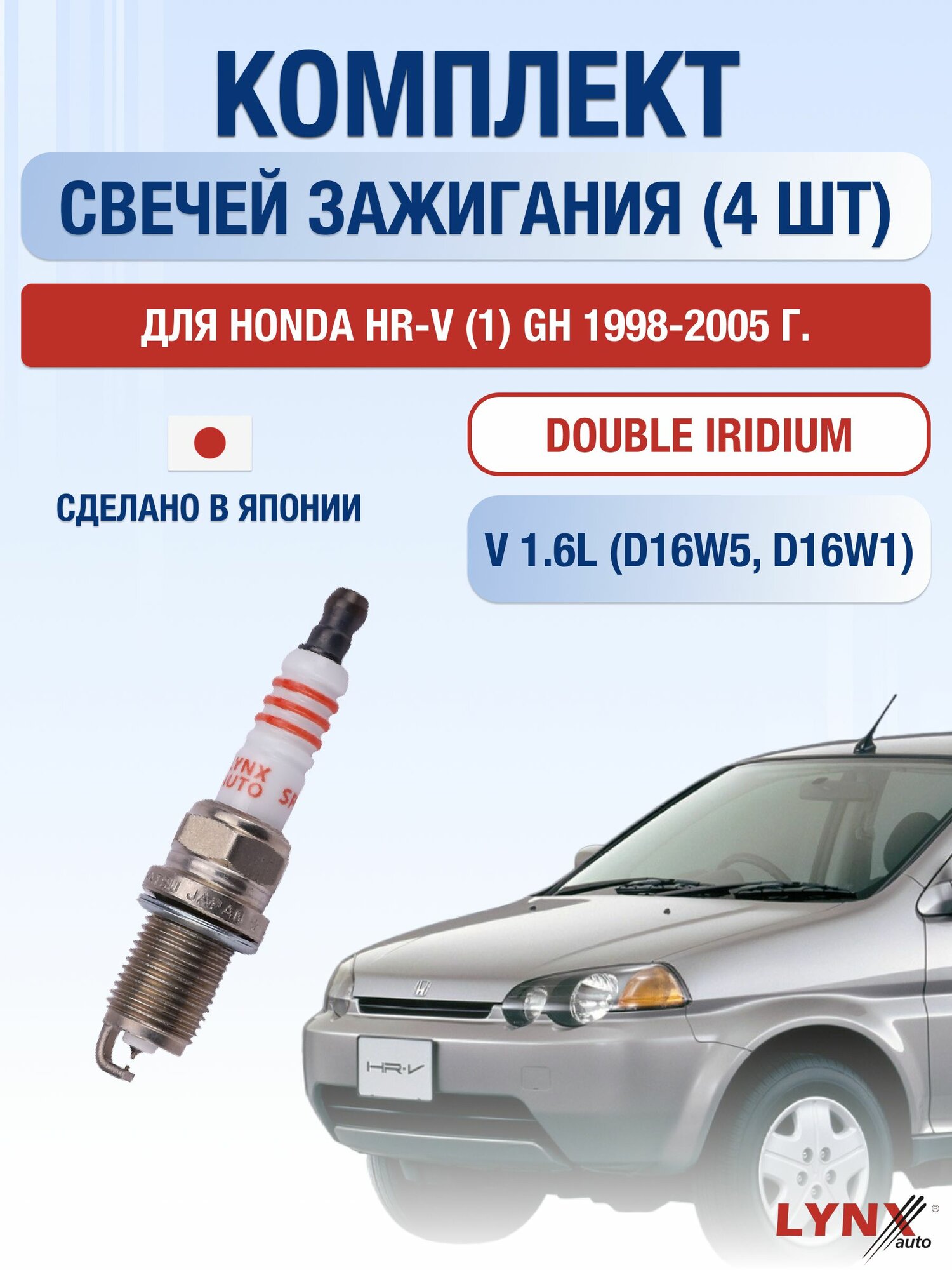 Комплект свечей зажигания для Honda HR-V (1) GH 1.6 л / Двигатель D16W5, D16W1 Хонда ХР-В