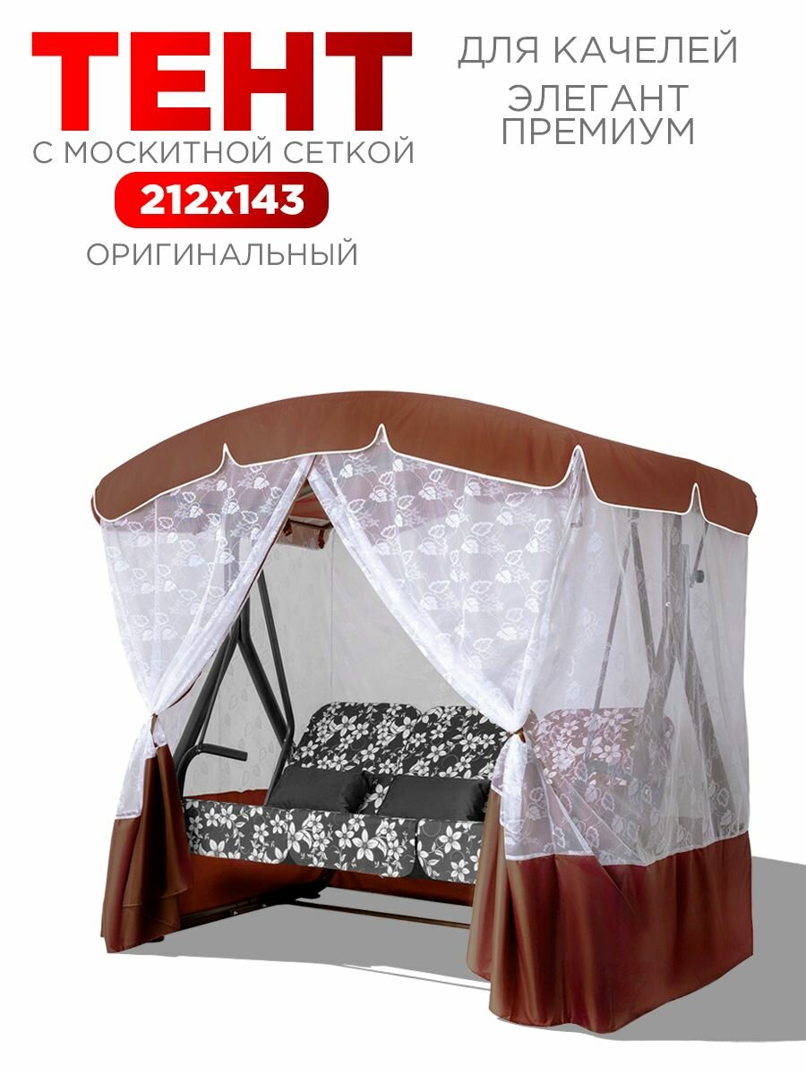 Тент для трехместных садовых качелей Arno элегант премиум шоколад
