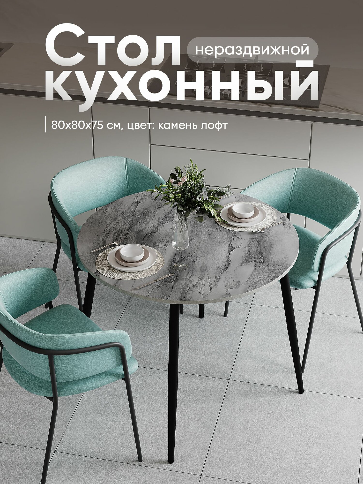 Стол кухонный нераздвижной круг ЛДСП (80x80x75 см)
