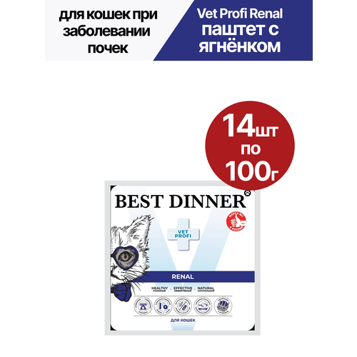 Влажный корм для кошек Best Dinner VET Profi Renal, паштет, при заболевании почек, ягненок, 14 шт по 100 гр.