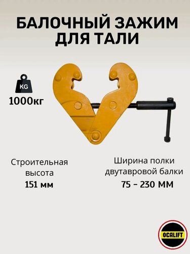 Изображение товара Захват балочный зажим для подвеса тали грузоподъемность 1 тонна