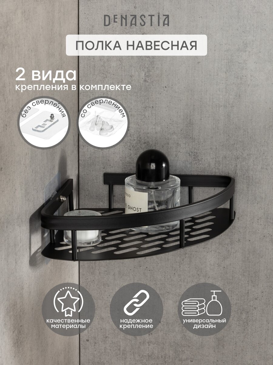 Полка навесная DeNASTIA угловая 28x21x5см алюминий цвет чёрный