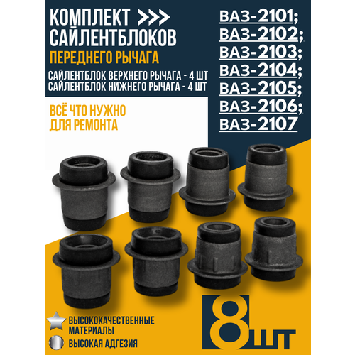 Комплект сайлентблоков 4 верх 4 нижн для ам ВАЗ 2101-2107 1100₽