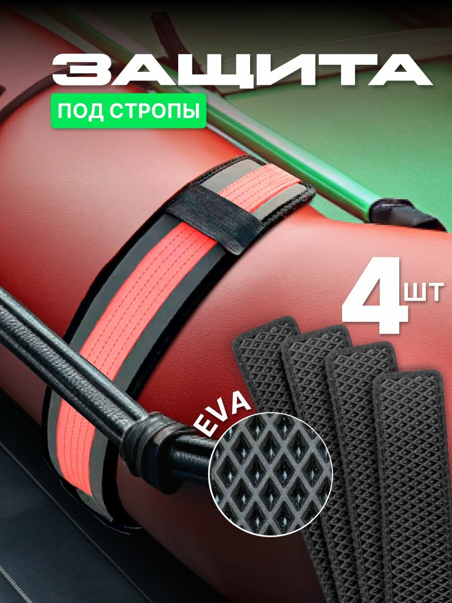 Защита EVA под стропы для лодок ПВХ, РИБ