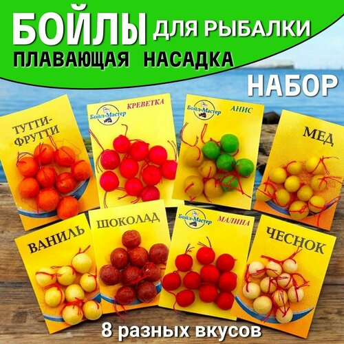 Плавающие бойлы для рыбалки набор из 8 вкусов 8-10мм