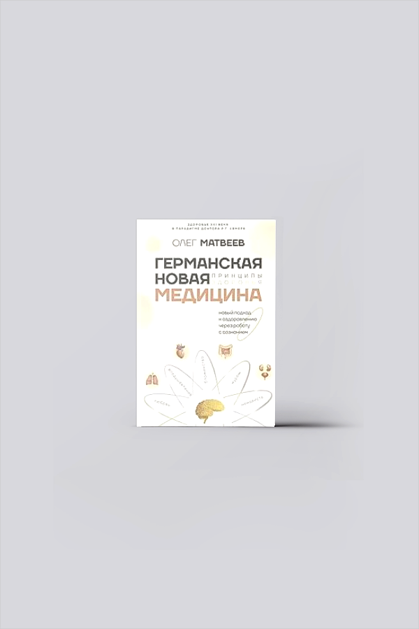 Германская Новая Медицина : Принципы здоровья | Матвеев, О. В.