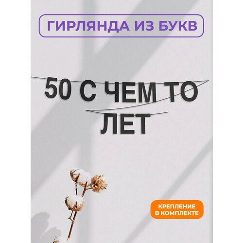 фото Бумажная гирлянда на стену, интерьерная - “50 с чем то лет“, гирлянда буквенная zekeks