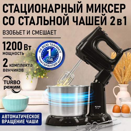 Миксер кухонный стационарный STINGRAY ST-MX2015B черный жемчуг с чашей 2543₽