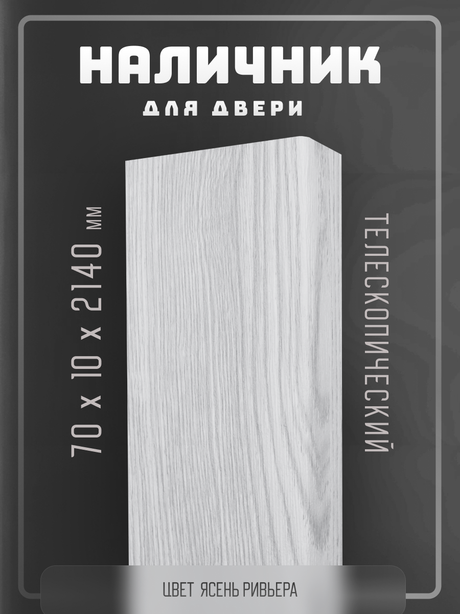 Комплект наличников 2,5шт. для двери, телескопический, цвет Ясень ривьера, 70х10х2140мм