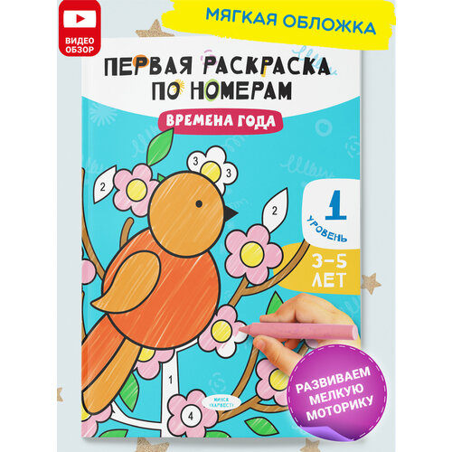 Раскраски по номерам для малышей. Времена года