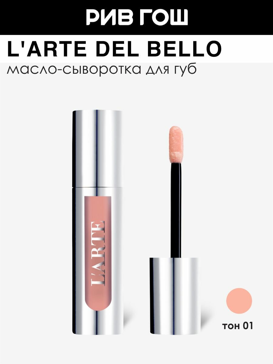 L'ARTE DEL BELLO Масло для губ Lip Oil с натуральными маслами и пептидами, 4,0 мл, Персик, Зеленый Чай