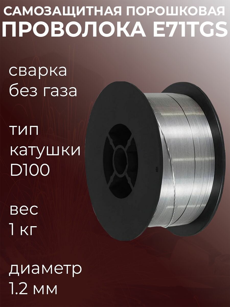 Проволока для сварки без газа 1,2мм 1кг / порошковая самозащитная с флюсом / D100 катушка