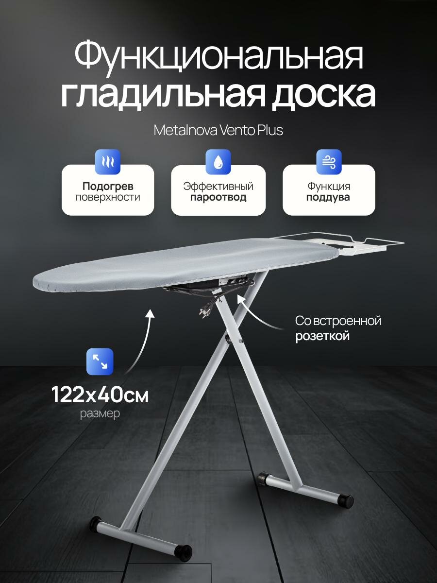 Гладильная доска Metalnova Vento Plus с функциями поддува / отвода пара и подогревом гладильной поверхности