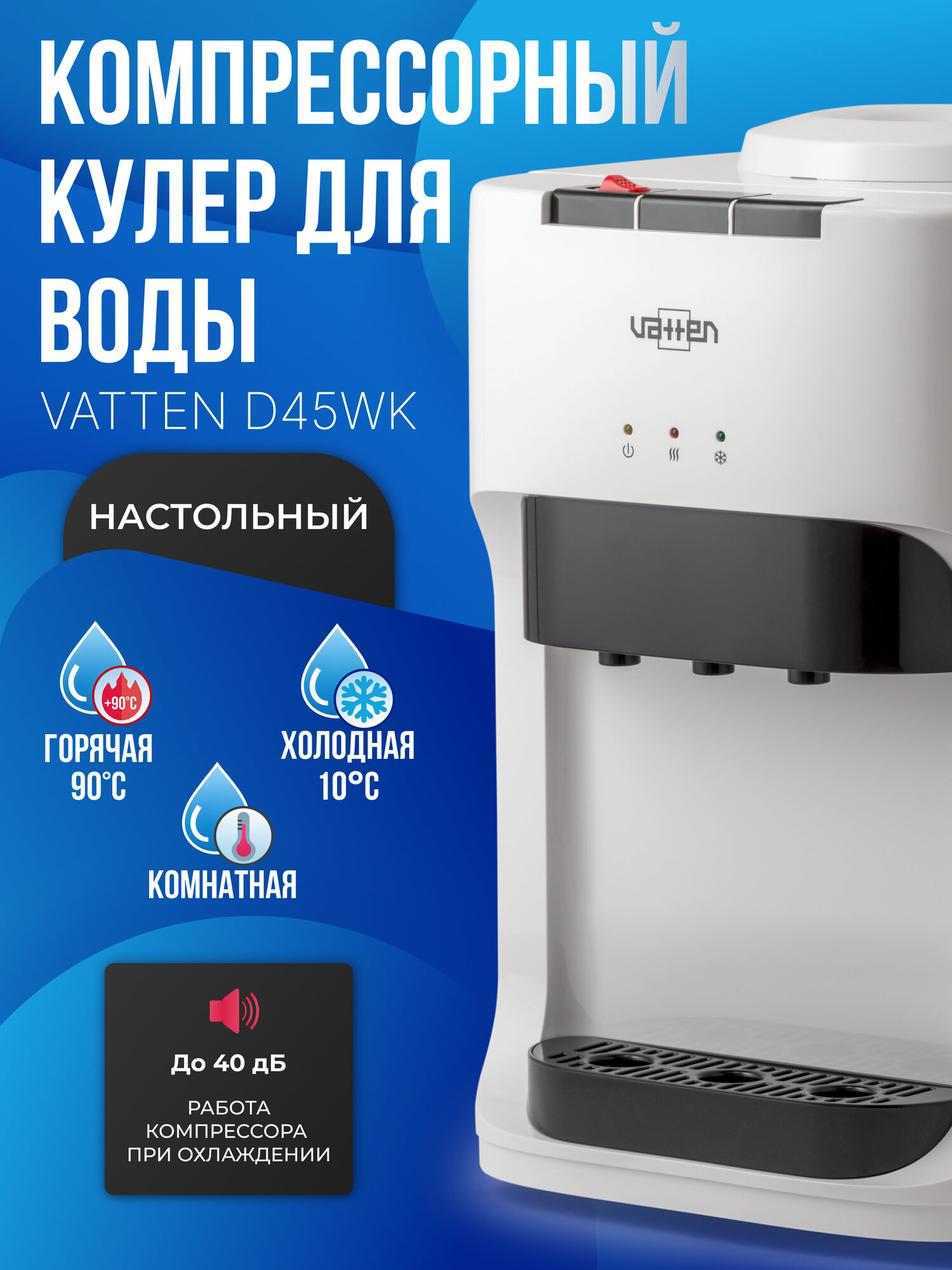 Настольный кулер для воды VATTEN D45WK, компрессорное охлаждение, верхняя загрузка бутыли