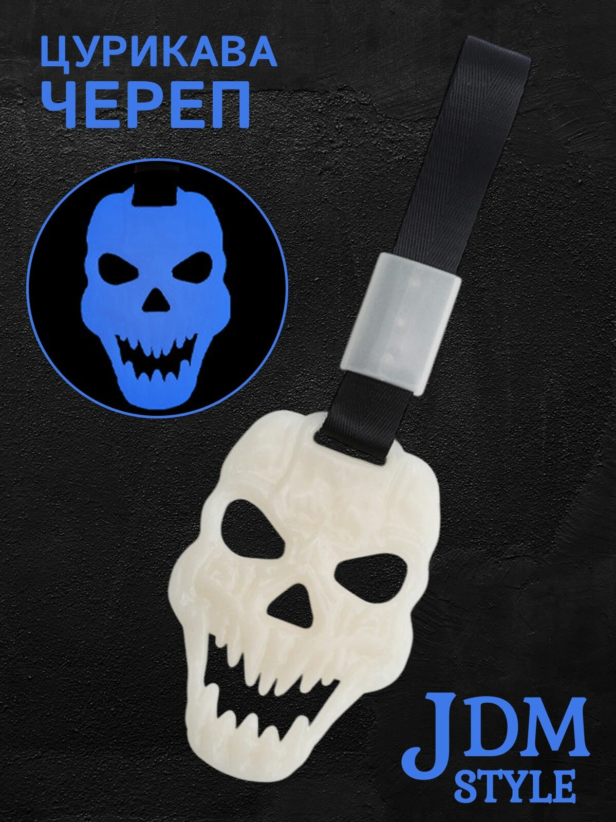 Цурикава Череп, подвеска JDM для авто синяя неоновая с черным ремешком 28 х 9 см