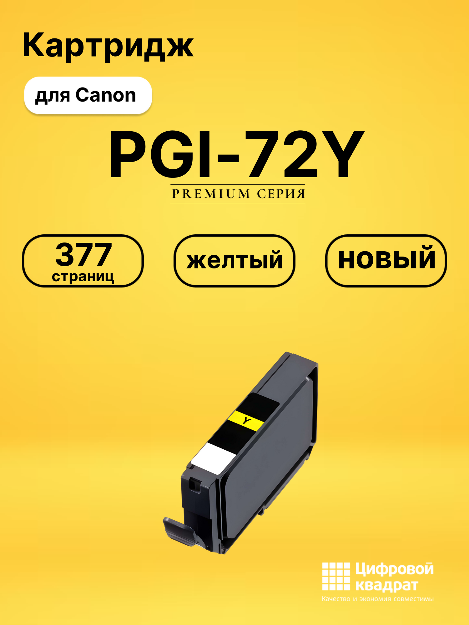 Картридж PGI-72Y для принтеров Canon Pixma PRO-10 желтый