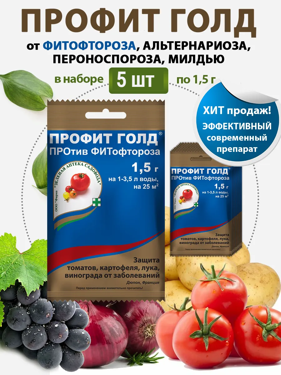 Препарат Зеленая Аптека Садовода  Профит Голд   от грибковых заболеваний  1 5 г  5 шт