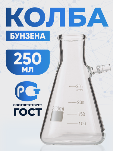 Изображение товара Колба Бунзена 250 мл (48 шт) с отводом и цилиндрической горловиной 1-250
