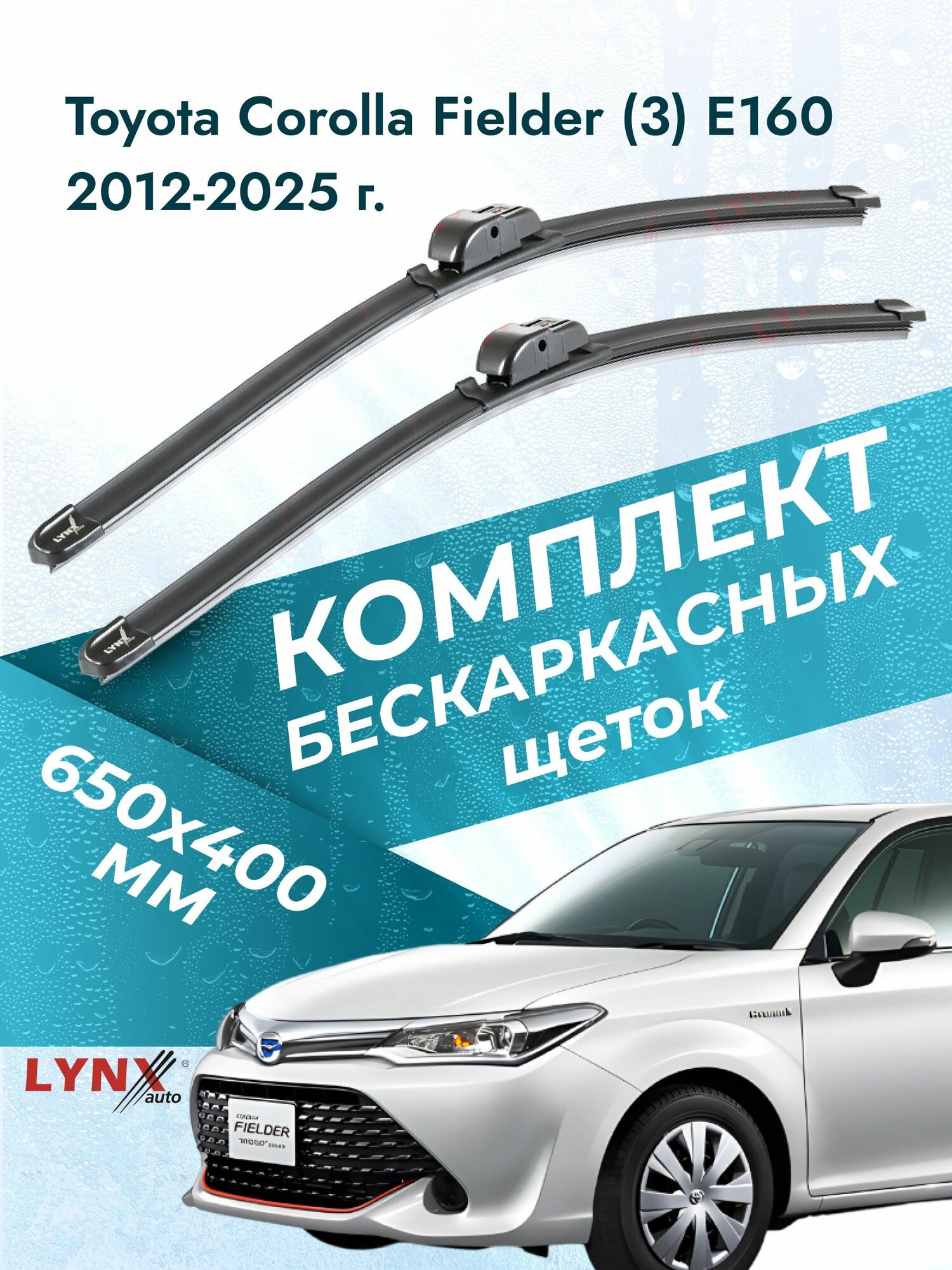 Дворники бескаркасные для Toyota Corolla Fielder (3) E160 / 2012 2013 2014 2015 2016 2017 2018 2019 2020 2021 2022 2023 2024 2025 / Комплект щеток стеклоочистителя 650 400 мм Тойота Королла Филдер
