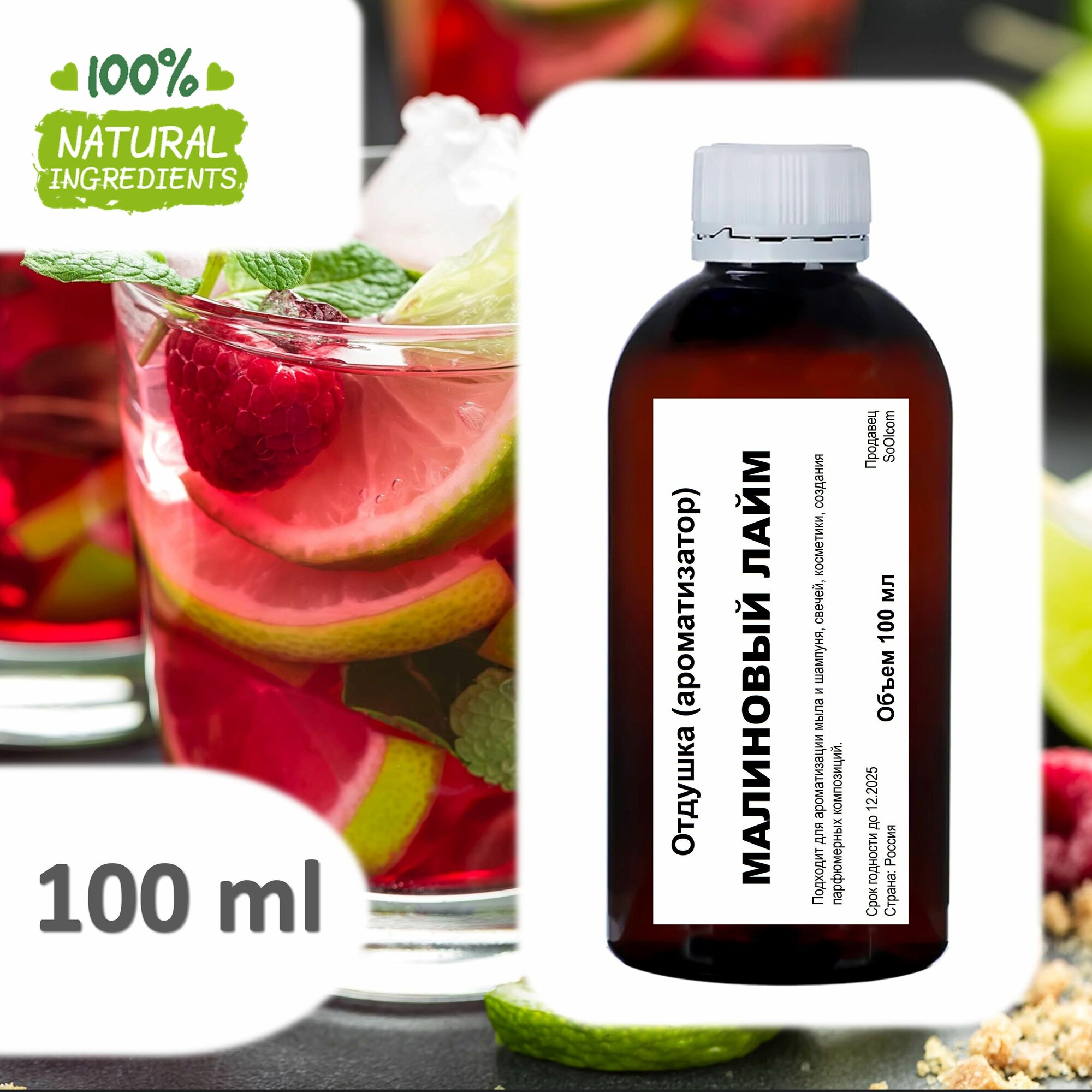 Малиновый лайм отдушка для свечей и мыла 100 мл