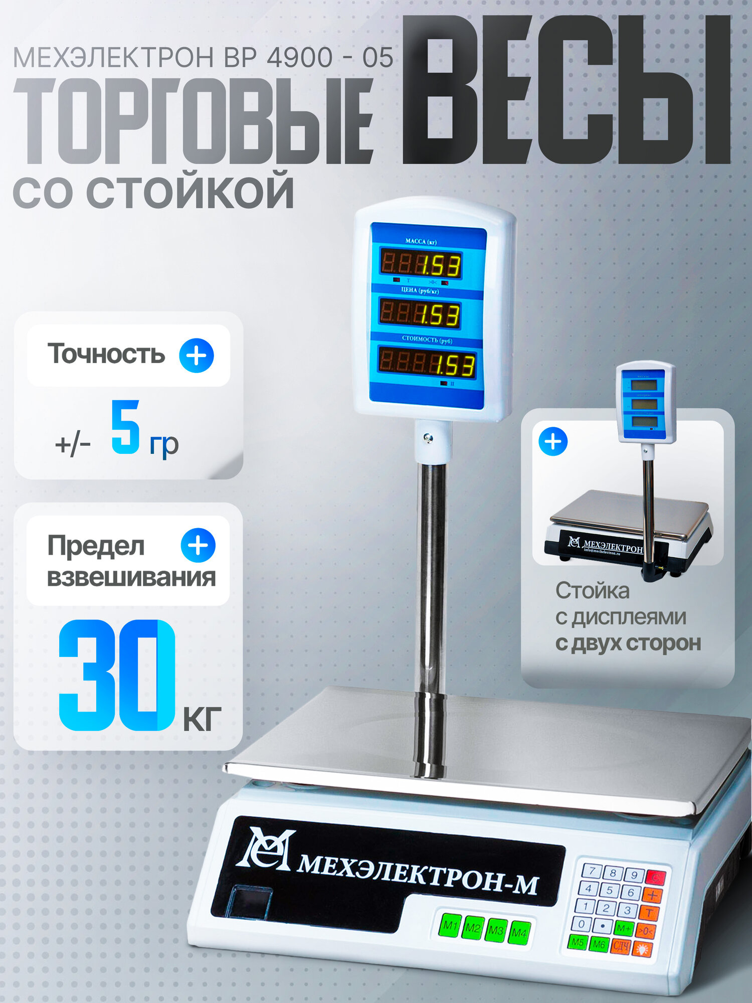 Торговые весы со стойкой Мехэлектрон ВР 4900-30- 05 (LED, до 30 кг, 5/10)
