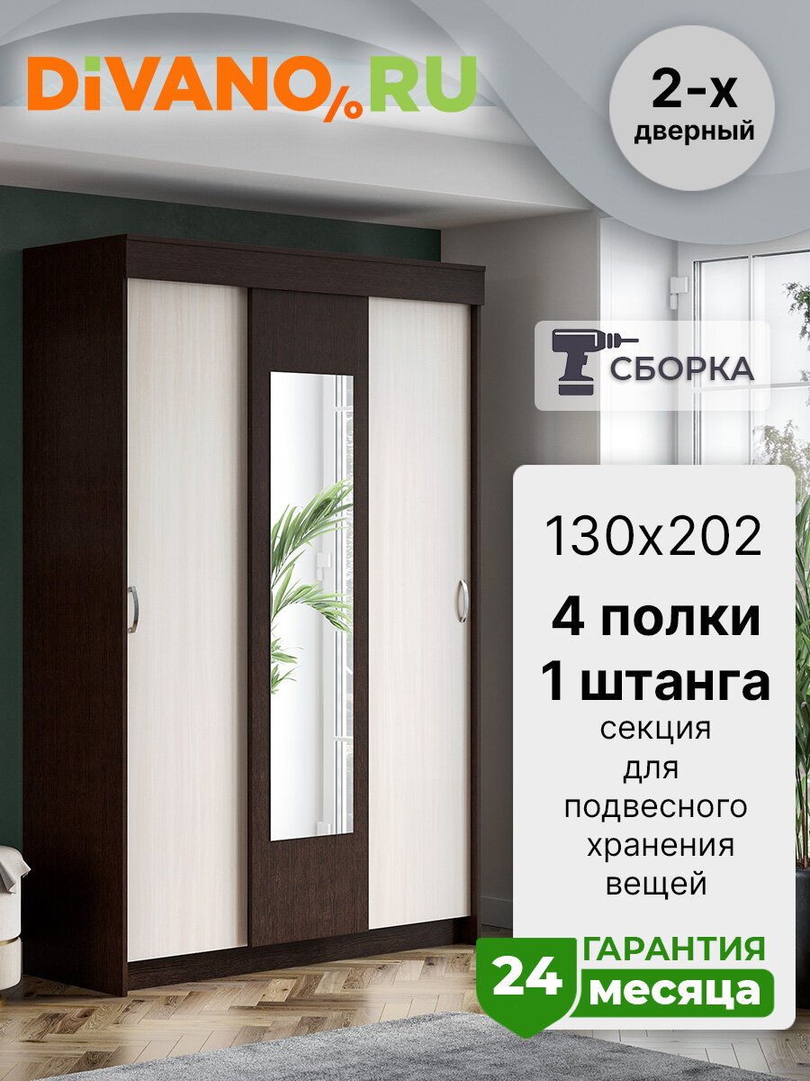 Шкаф-купе Бассо 1.3 м DIVANO венге/дуб белфорд