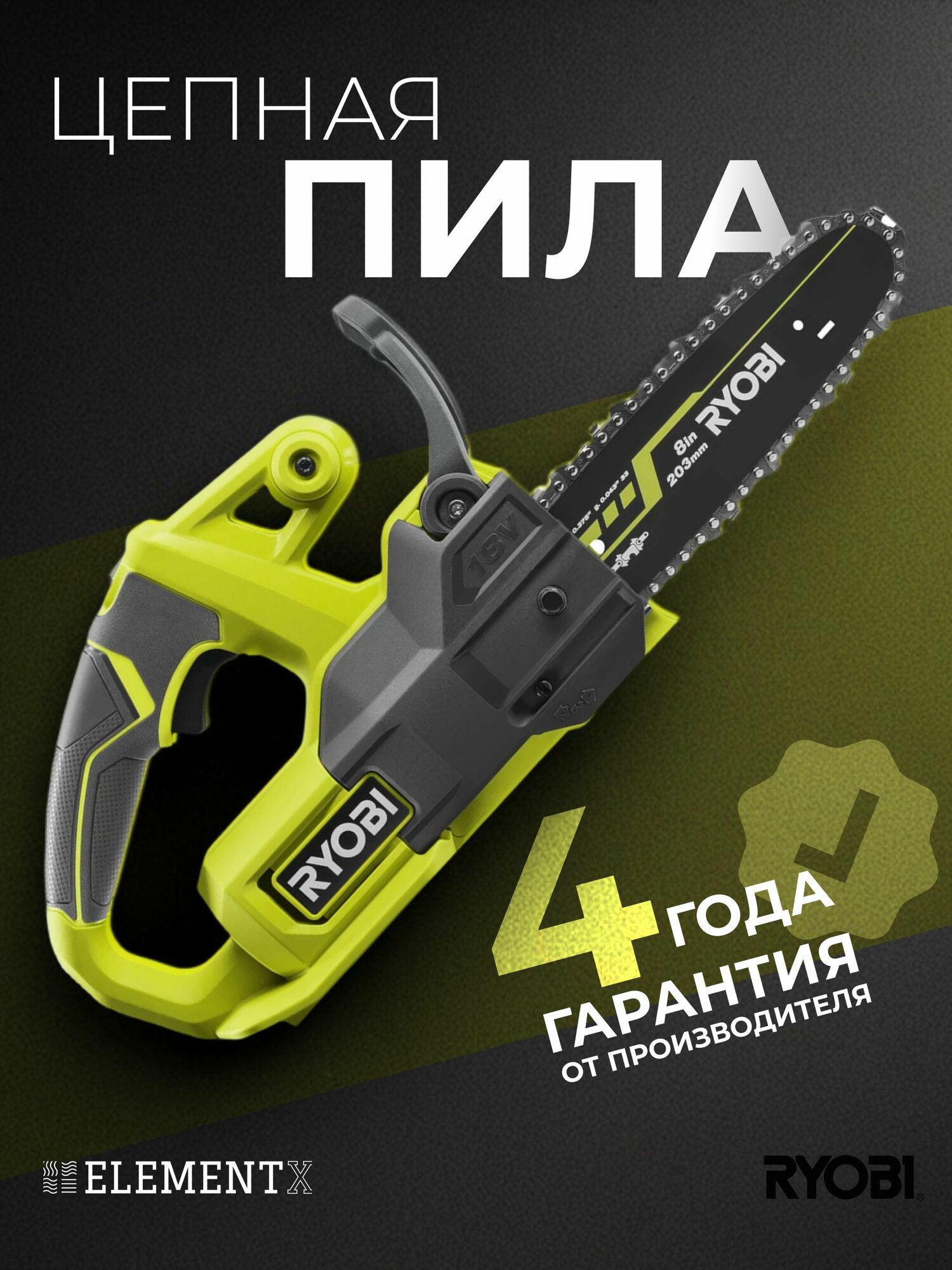 Пила аккумуляторная цепная Ryobi ONE+ RY18CS20A-0 (без АКБ и ЗУ) 5133005414